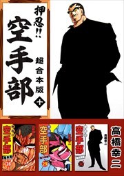 押忍！！空手部　超合本版10