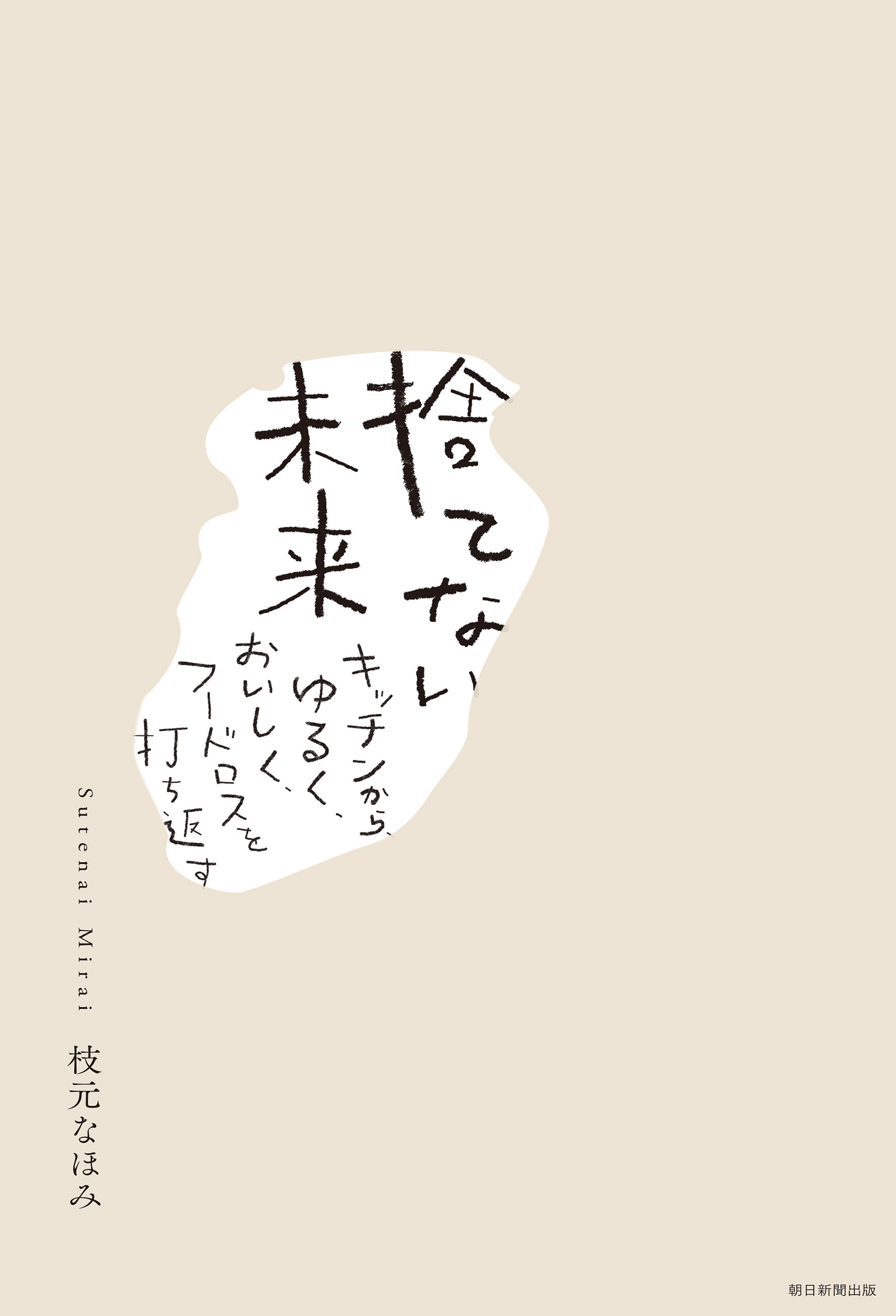 捨てない未来　キッチンから、ゆるく、おいしくフードロスを打ち返す