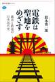 電鉄は聖地をめざす 都市と鉄道の日本近代史