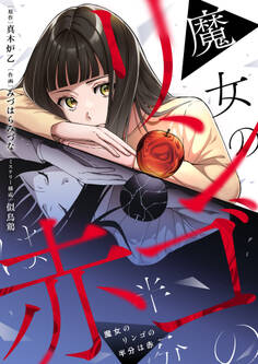 魔女のリンゴの半分は赤(4)