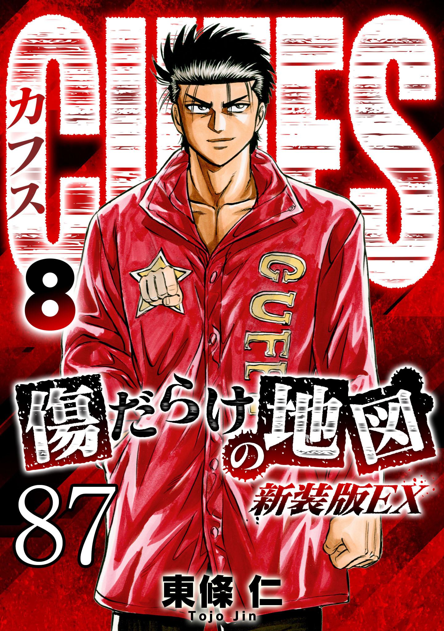 CUFFS 傷だらけの地図 #87【タテヨミ】