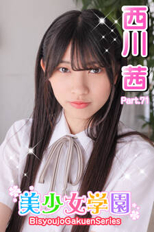 美少女学園 西川茜 Part.71