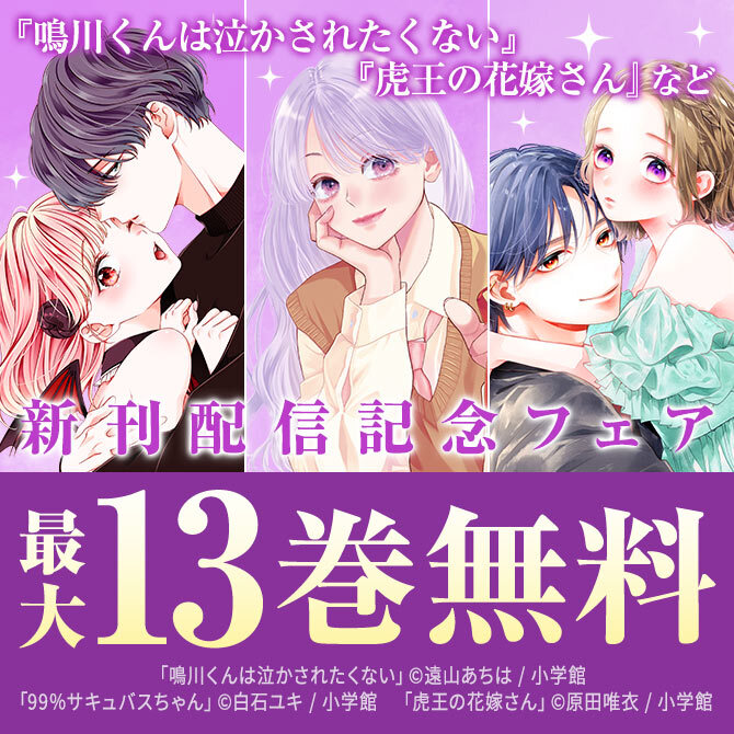 『鳴川くんは泣かされたくない』&『虎王の花嫁さん』新刊配信記念フェア!