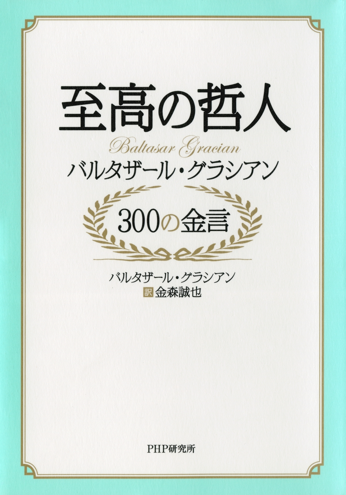 至高の哲人 バルタザール・グラシアン 300の金言