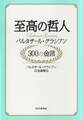 至高の哲人 バルタザール・グラシアン 300の金言