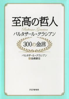 至高の哲人 バルタザール・グラシアン 300の金言