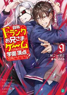 自称Fランクのお兄さまがゲームで評価される学園の頂点に君臨するそうですよ? 9【電子特典付き】