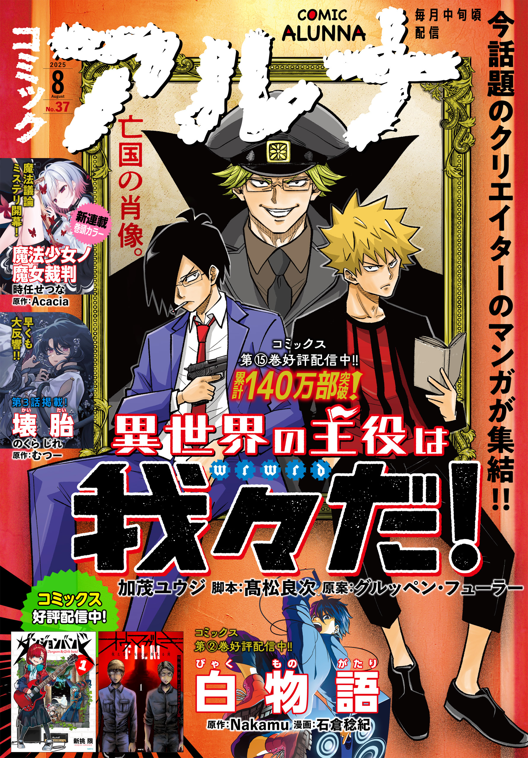 【電子版】月刊コミックフラッパー 2025年8月号増刊　コミックアルナ Ｎｏ．３７