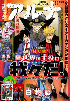 【電子版】月刊コミックフラッパー 2025年8月号増刊 コミックアルナ No.37
