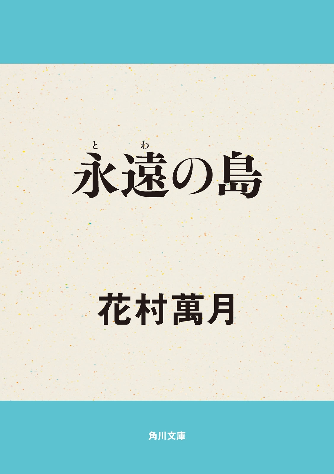 永遠の島