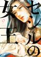 セシルの女王 9