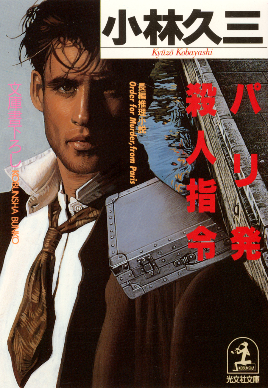 パリ発殺人指令