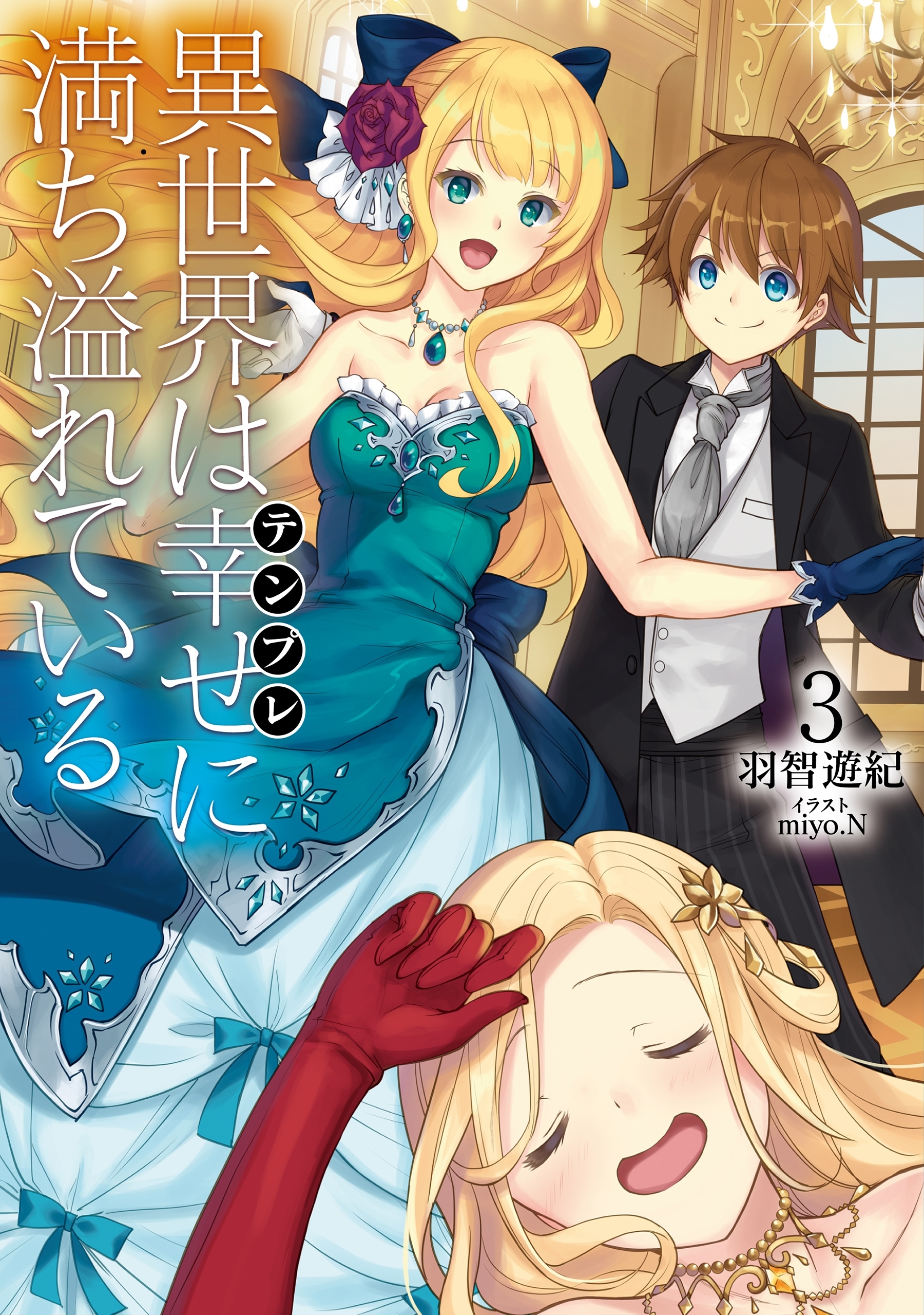 異世界は幸せ(テンプレ)に満ち溢れている３