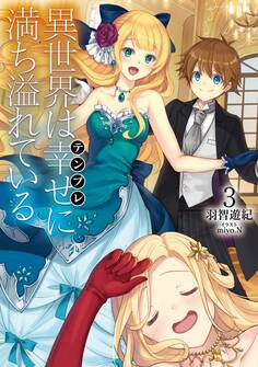 異世界は幸せ(テンプレ)に満ち溢れている3