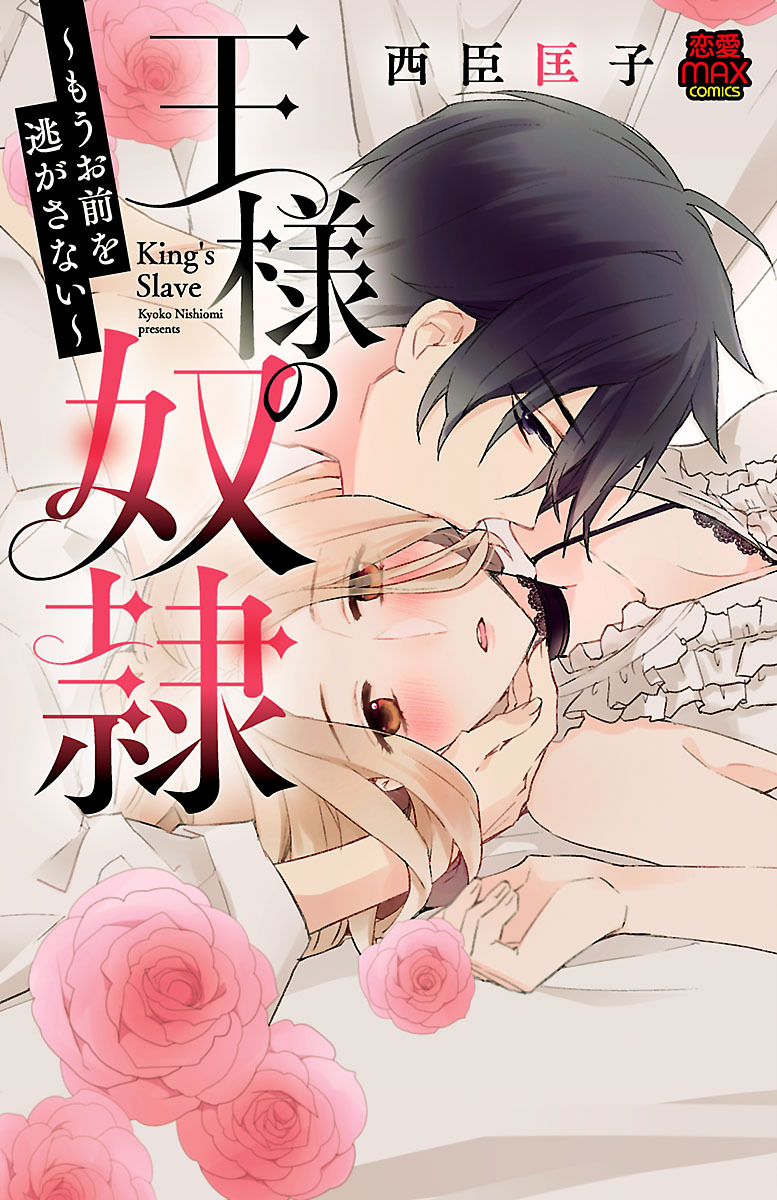 【期間限定　無料お試し版】王様の奴隷～もうお前を逃がさない～　1
