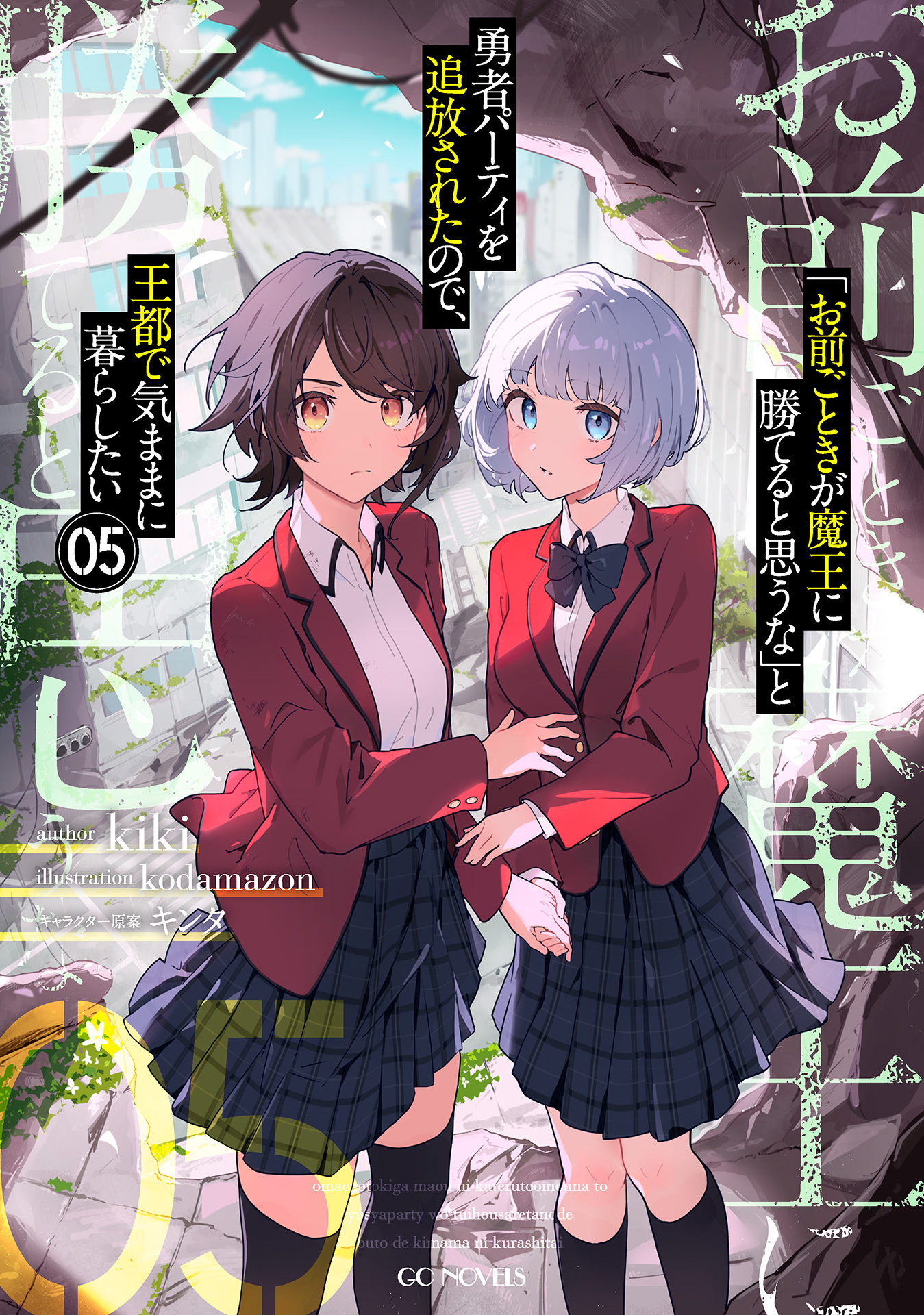 「お前ごときが魔王に勝てると思うな」と勇者パーティを追放されたので、王都で気ままに暮らしたい 5【限定SS付き】
