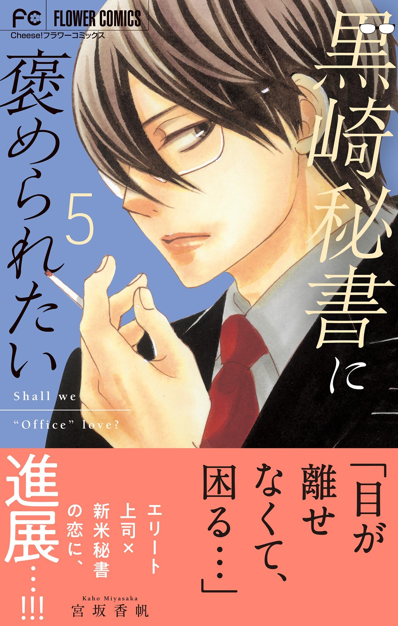 黒崎秘書に褒められたい　1～13巻完結 黒崎秘書に褒められたい コミック 新品 全13巻セット (小学館