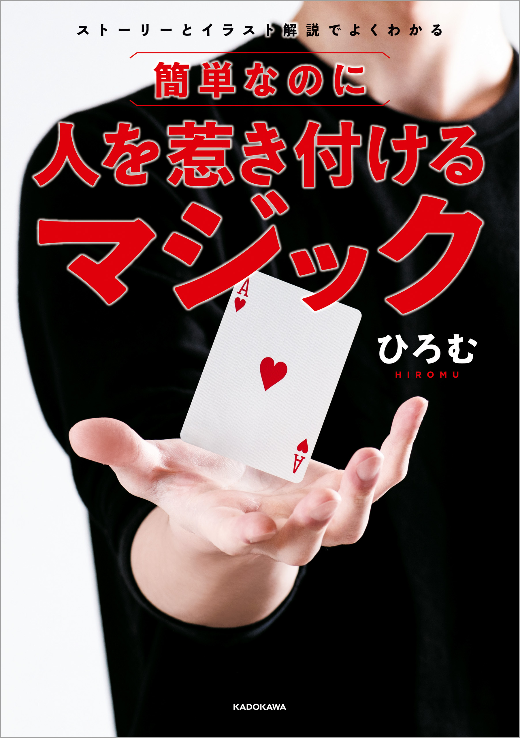 ストーリーとイラスト解説でよくわかる　簡単なのに人を惹き付けるマジック