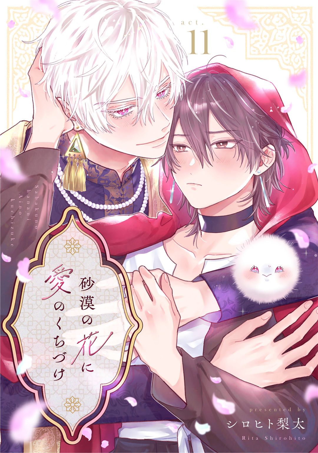 砂漠の花に愛のくちづけ　act.11