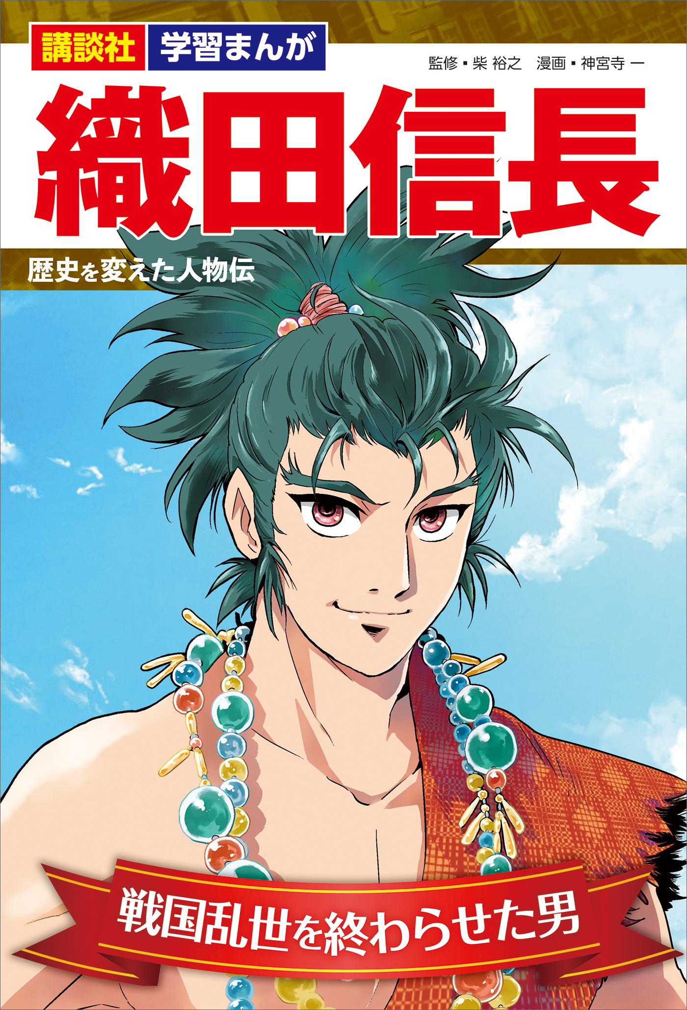 講談社　学習まんが　織田信長　歴史を変えた人物伝　戦国乱世を終わらせた男