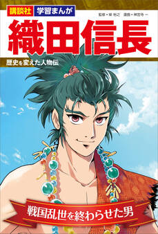 歴史を変えた人物伝