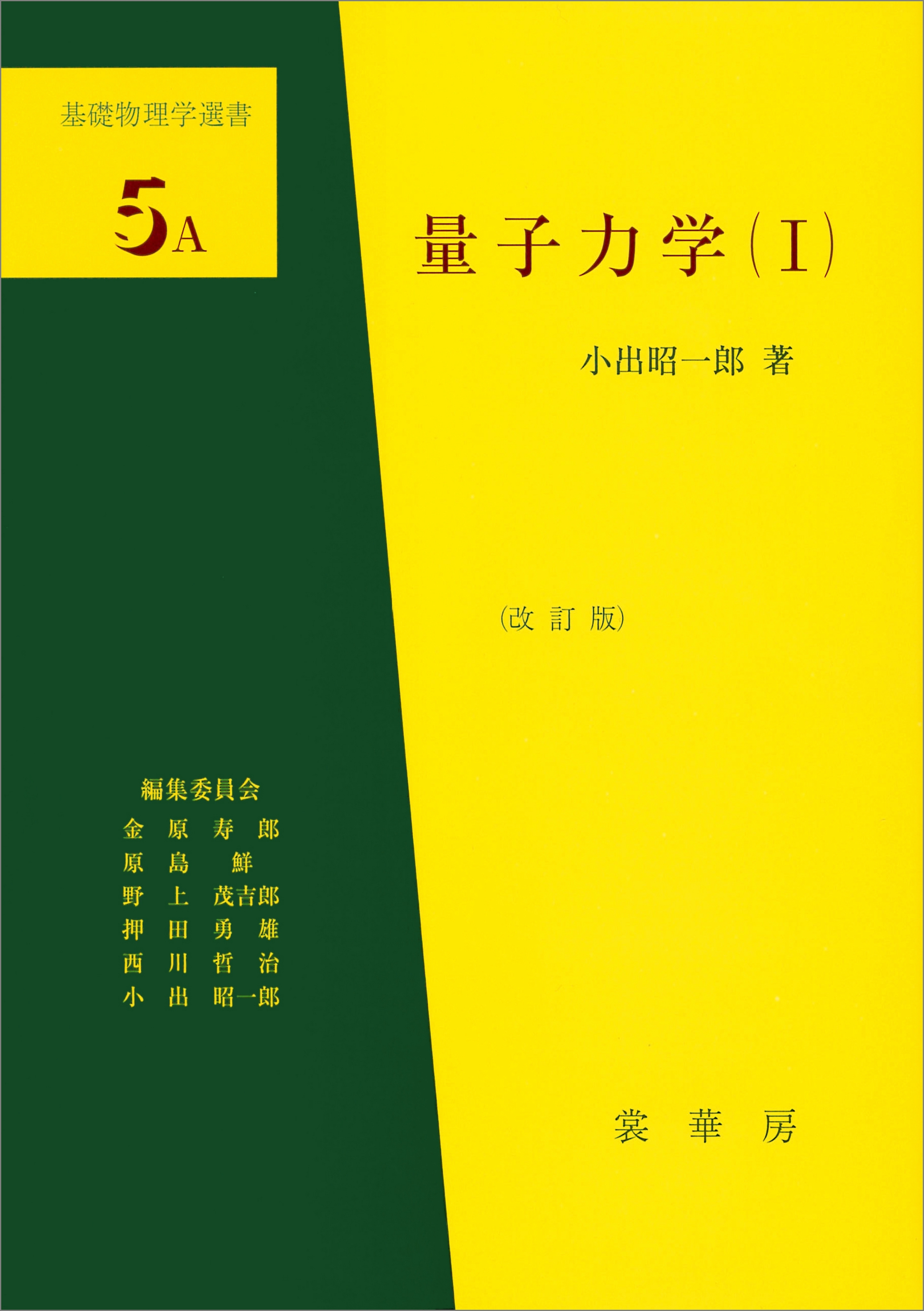 量子力学（I）（改訂版）