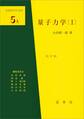 量子力学(I)(改訂版)