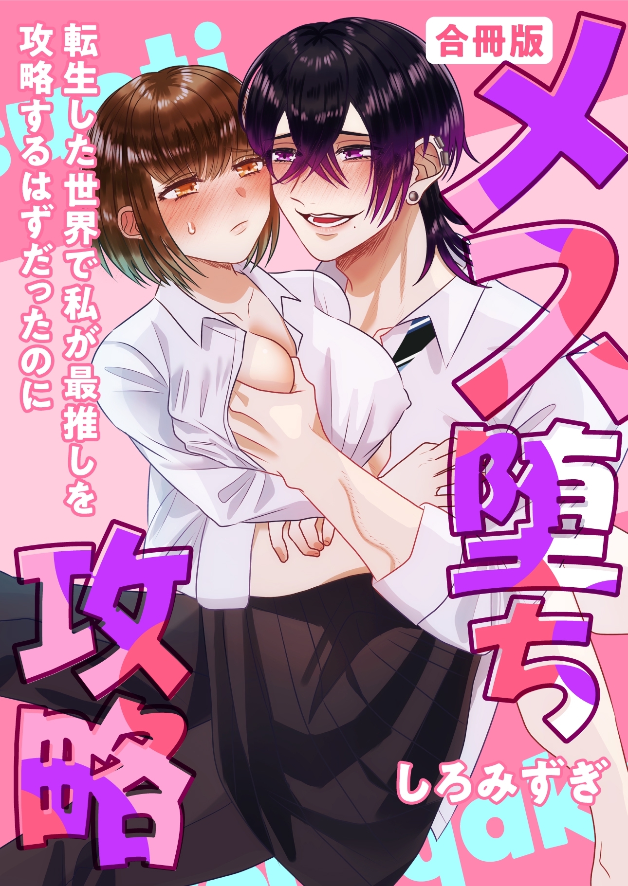 メス堕ち攻略【白抜き修正版】