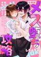 メス堕ち攻略【白抜き修正版】 ~転生した世界で私が最推しを攻略するはずだったのに~