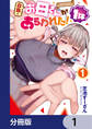 自称・お母さんが1体あらわれた!【分冊版】 1