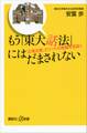 もう「東大話法」にはだまされない 「立場主義」エリートの欺瞞を見抜く