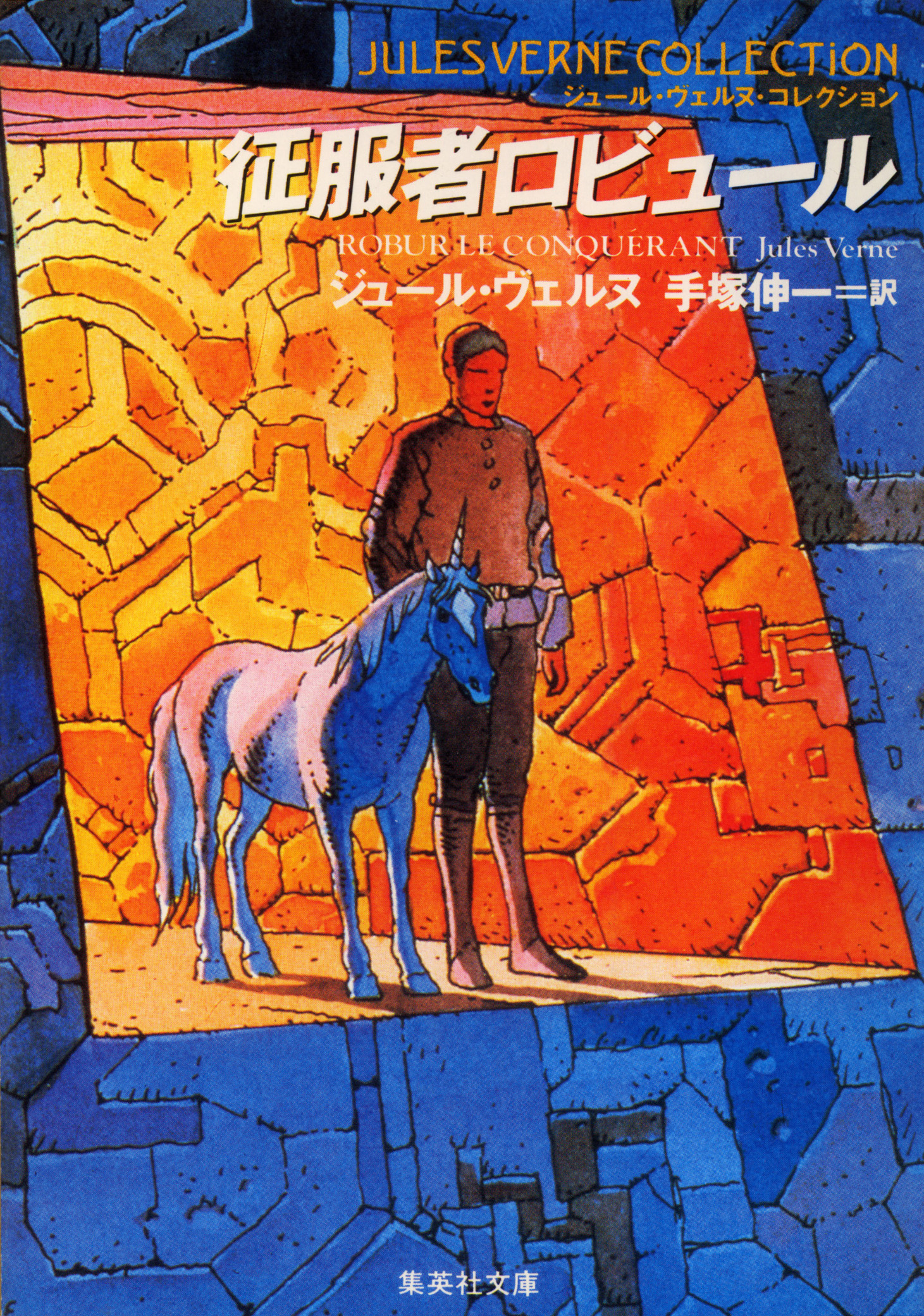 征服者ロビュール（ジュール・ヴェルヌ・コレクション）