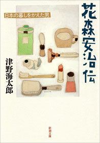 花森安治伝―日本の暮しをかえた男―