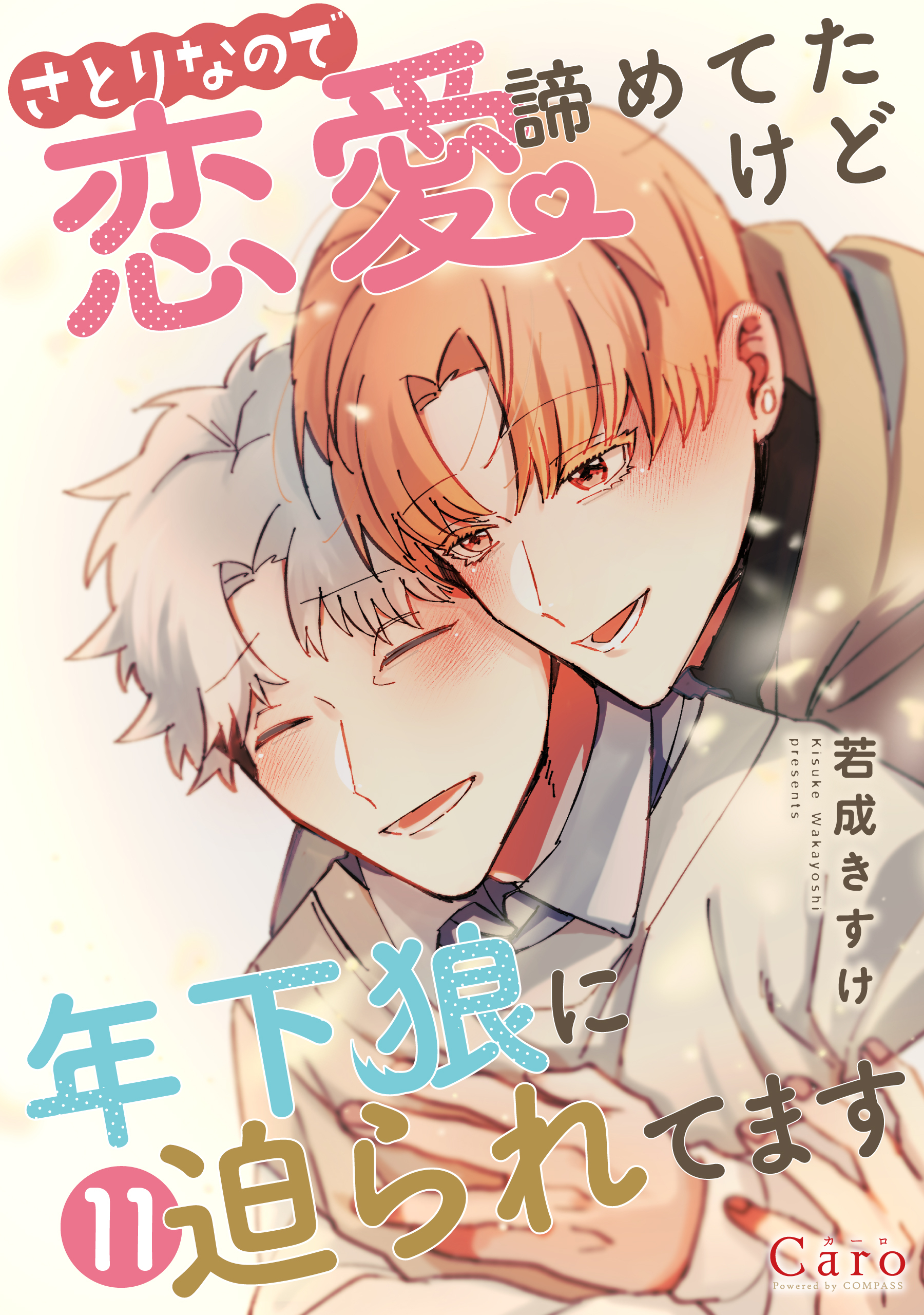 さとりなので恋愛諦めてたけど年下狼に迫られてます（単話版）