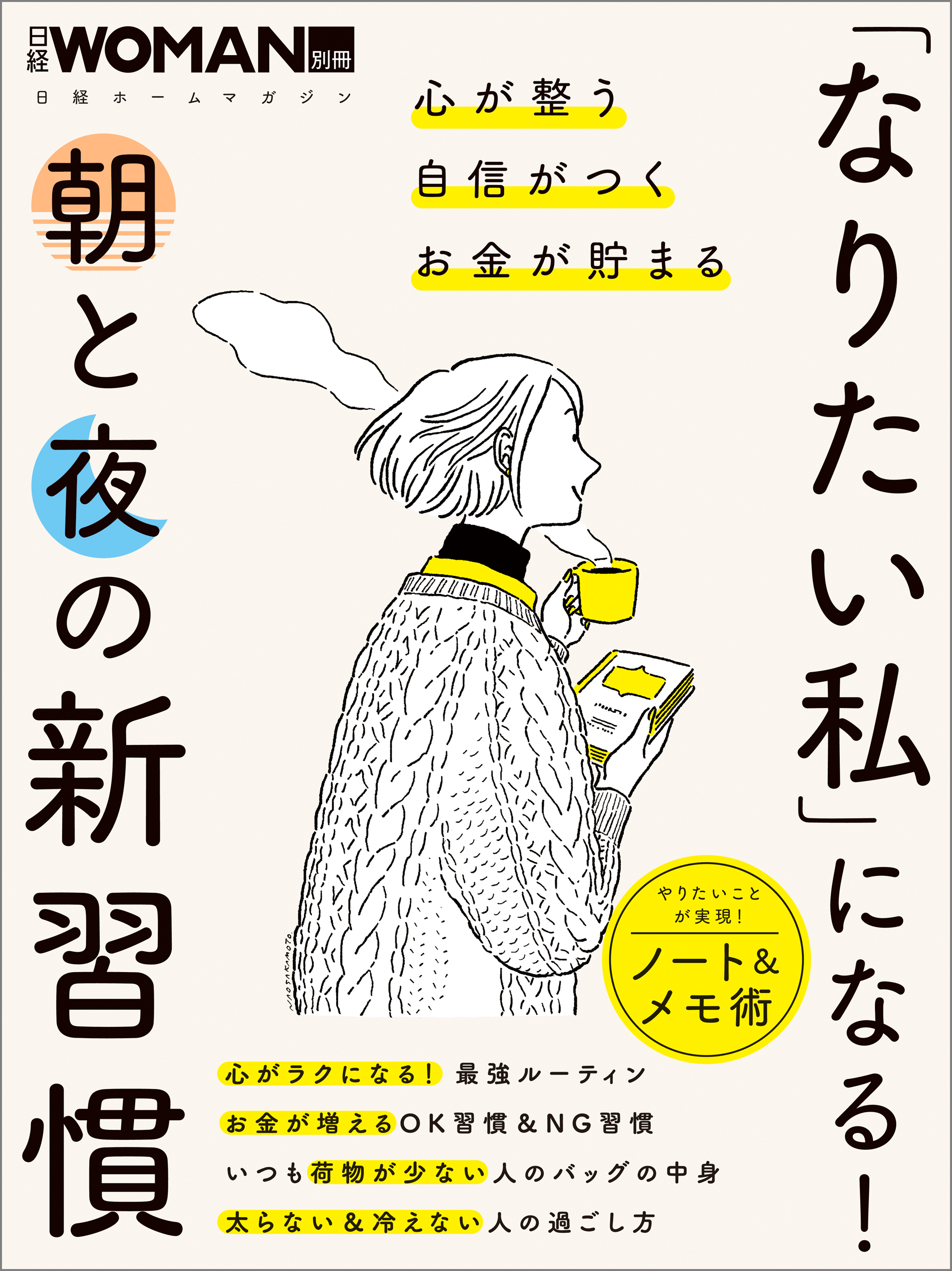 「なりたい私」になる！　朝と夜の新習慣
