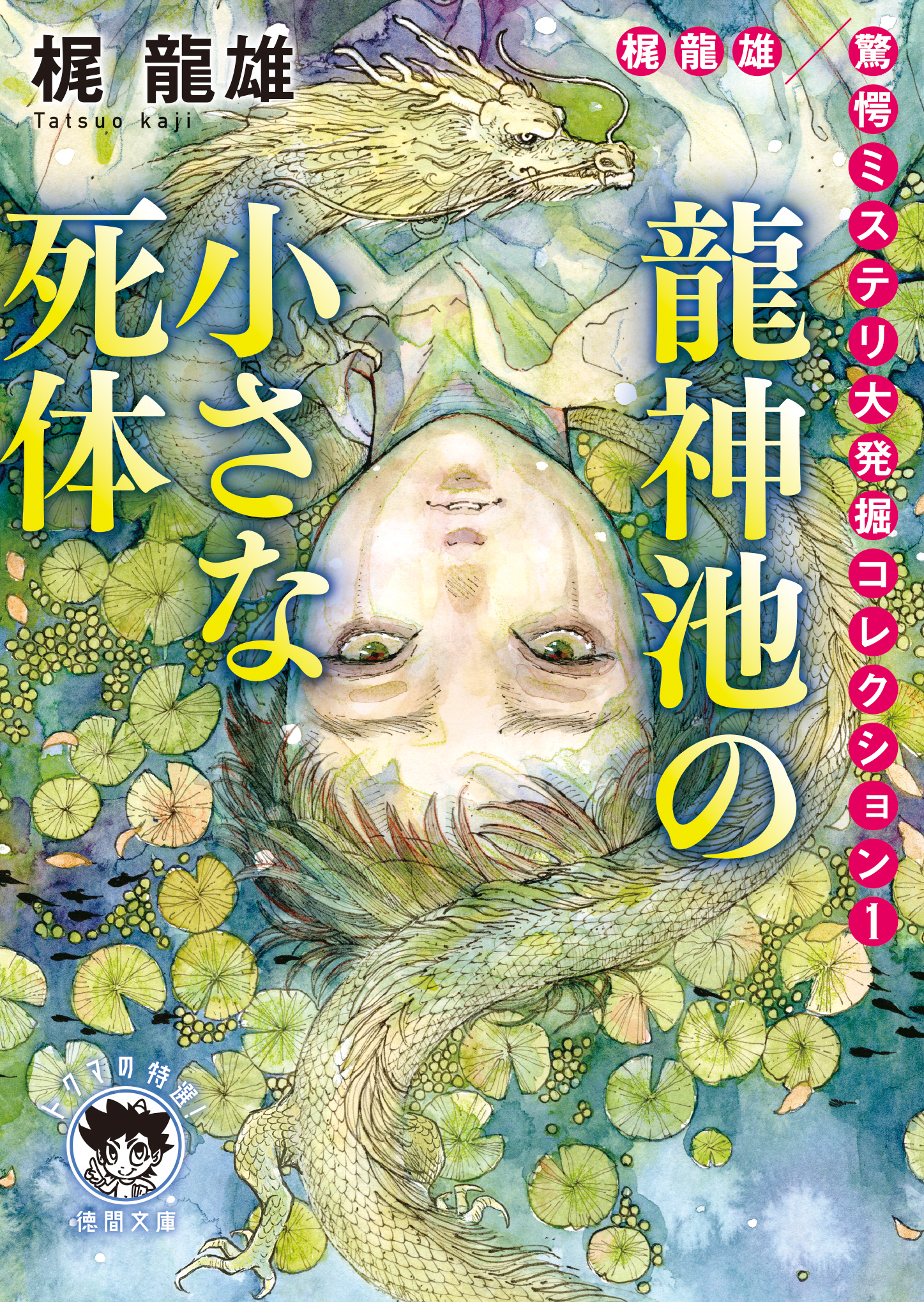 梶龍雄　驚愕ミステリ大発掘コレクション１　龍神池の小さな死体