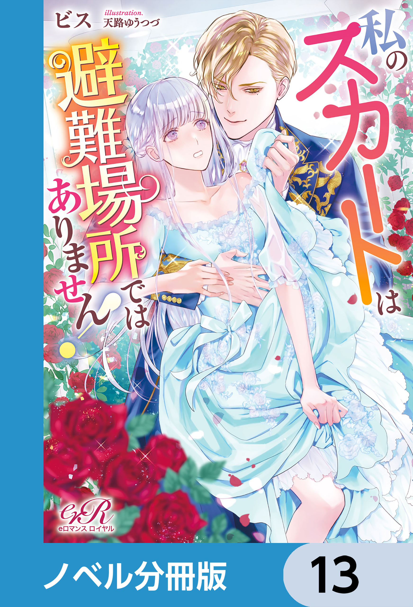 私のスカートは避難場所ではありません！【ノベル分冊版】　13