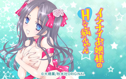 イケナイお嬢様のHな病んやん
