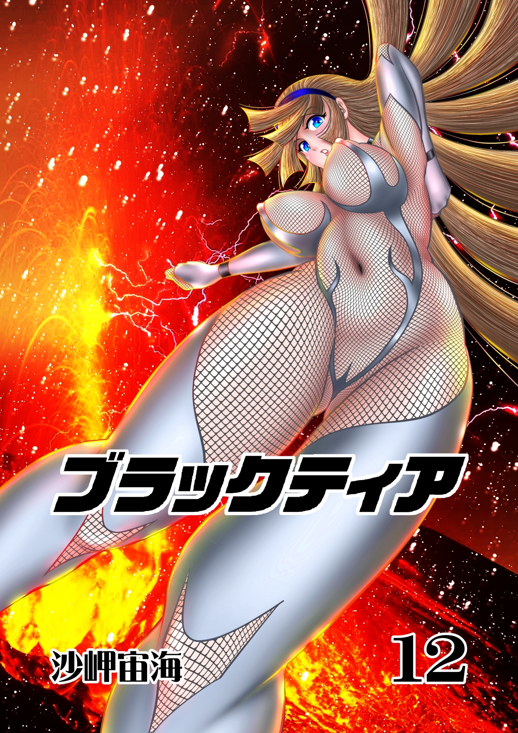 ブラックティア【全年齢版】 12巻 ChapterⅢ：立志編④