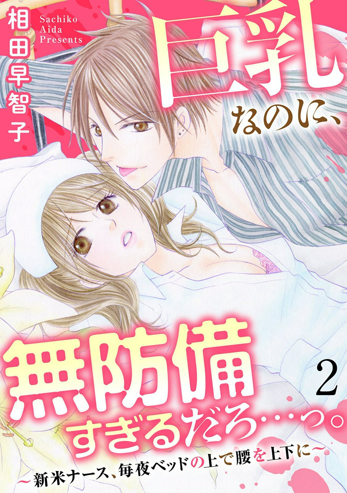 巨乳なのに、無防備すぎるだろ…っ。～新米ナース、毎夜ベッドの上で腰を上下に～