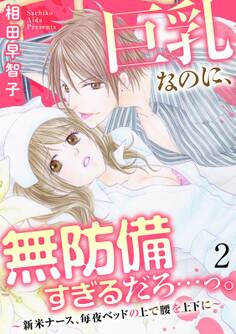 巨乳なのに、無防備すぎるだろ…っ。~新米ナース、毎夜ベッドの上で腰を上下に~