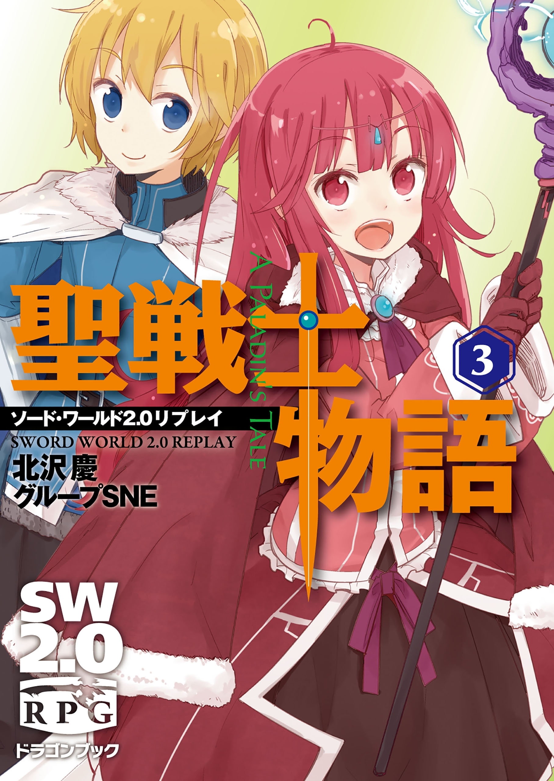 ソード・ワールド２．０リプレイ　聖戦士物語