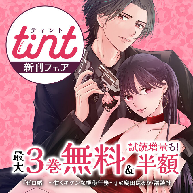 comic tint新刊フェア