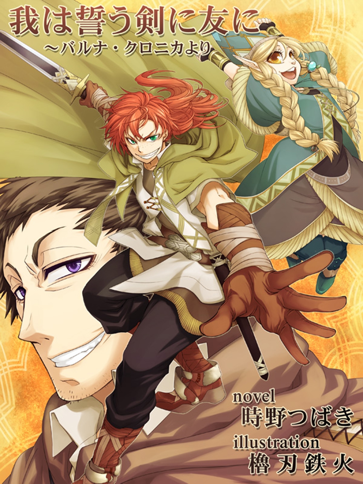 我は誓う剣に友に～バルナ・クロニカより