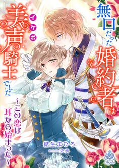 無口だった婚約者は美声(イケボ)騎士でした~この恋は耳から始まった~