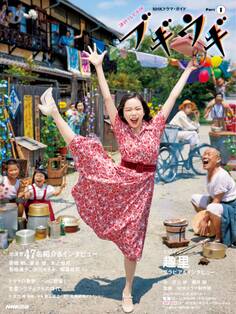 連続テレビ小説 ブギウギ Part1