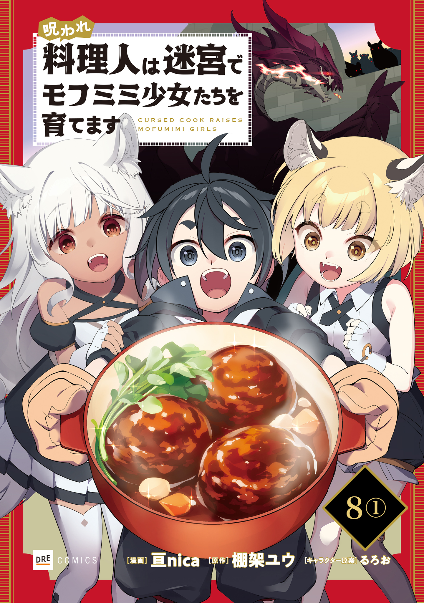 【単話版】呪われ料理人は迷宮でモフミミ少女たちを育てます　第8話（1）