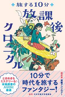 旅する10分 放課後クロニクル