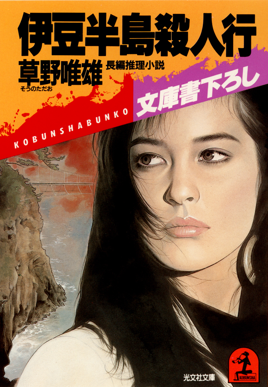 伊豆半島殺人行