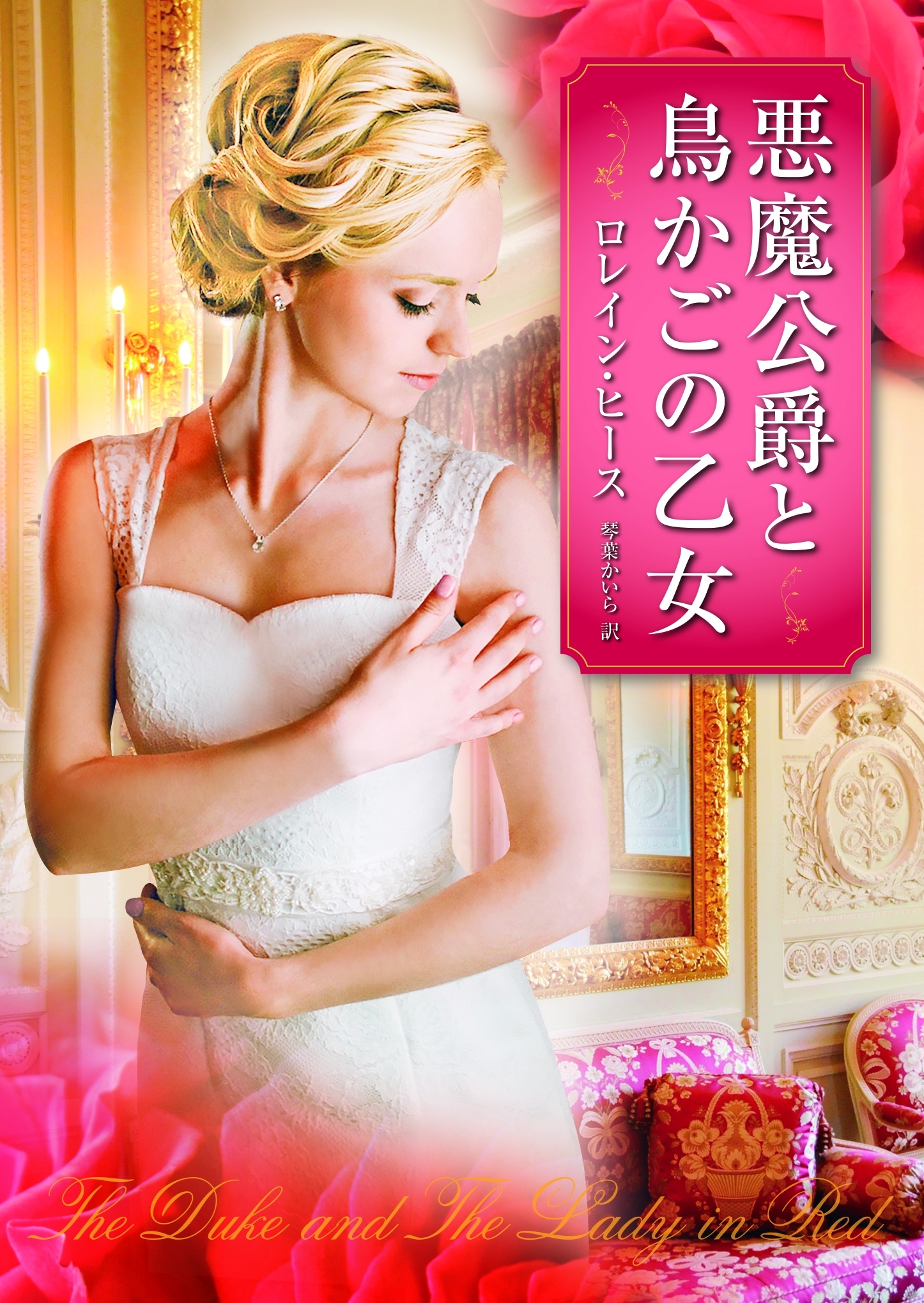 悪魔公爵と鳥かごの乙女